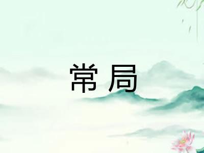 常局