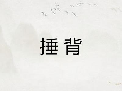 捶背