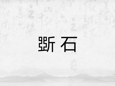 斲石