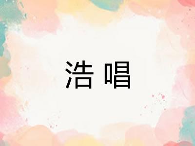 浩唱