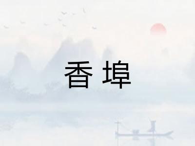 香埠