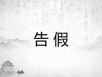 告假