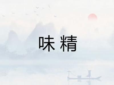 味精
