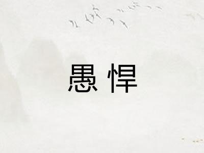 愚悍