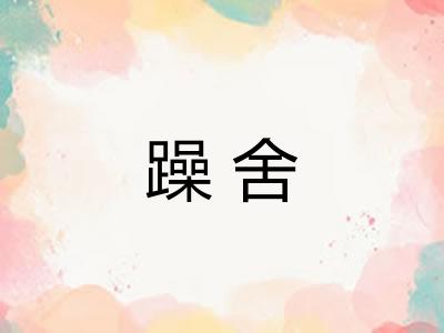 躁舍