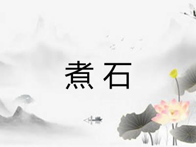 煮石
