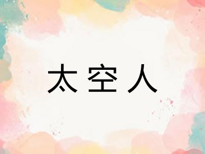 太空人