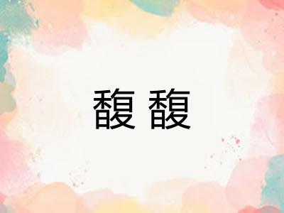 馥馥