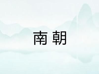 南朝