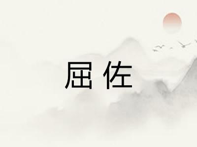 屈佐