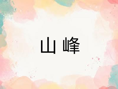 山峰