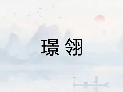璟翎