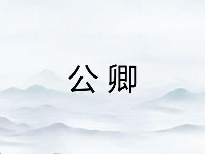 公卿