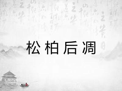 松柏后凋