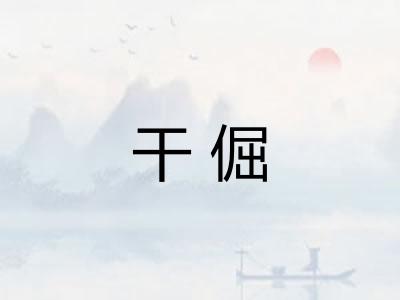 干倔