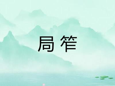 局笮
